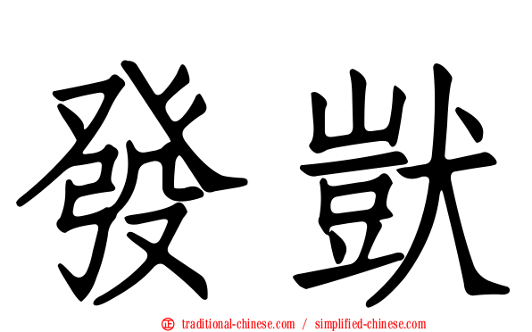 發獃