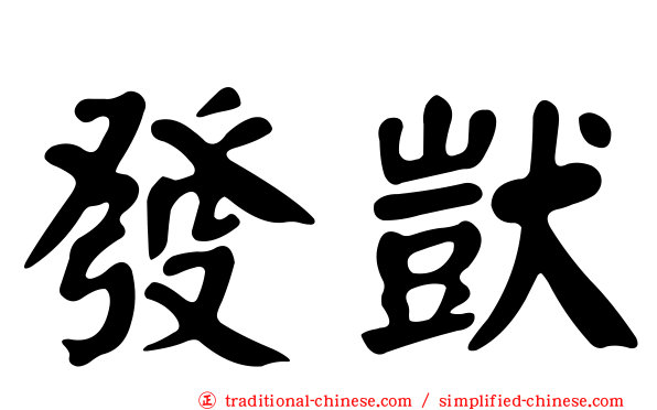 發獃