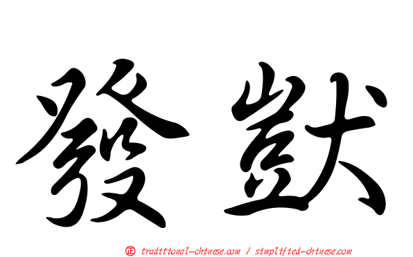 發獃