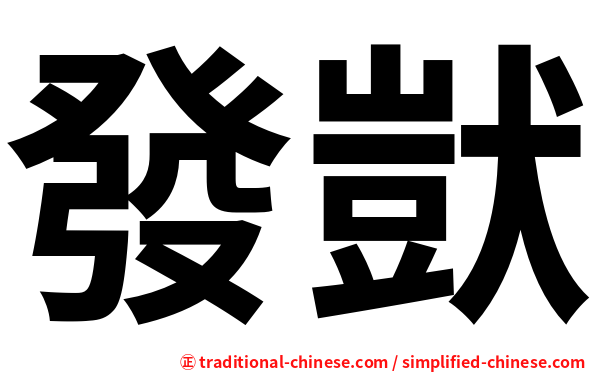 發獃