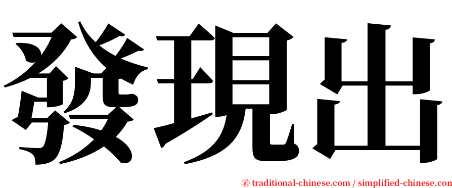 發現出 serif font