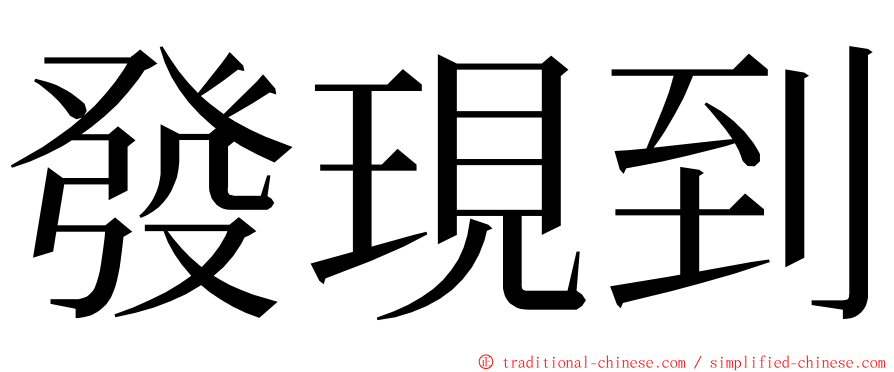 發現到 ming font