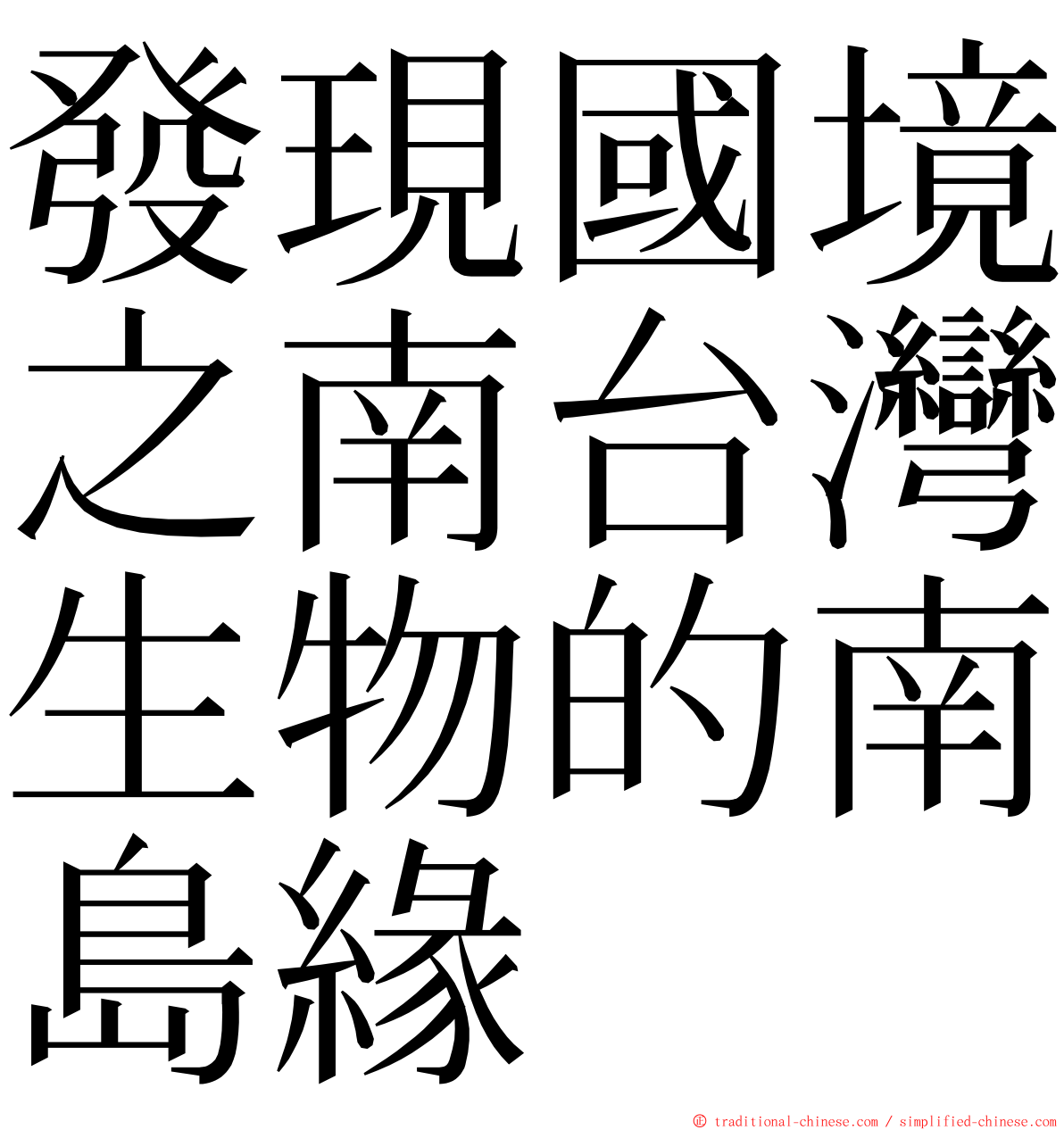 發現國境之南台灣生物的南島緣 ming font