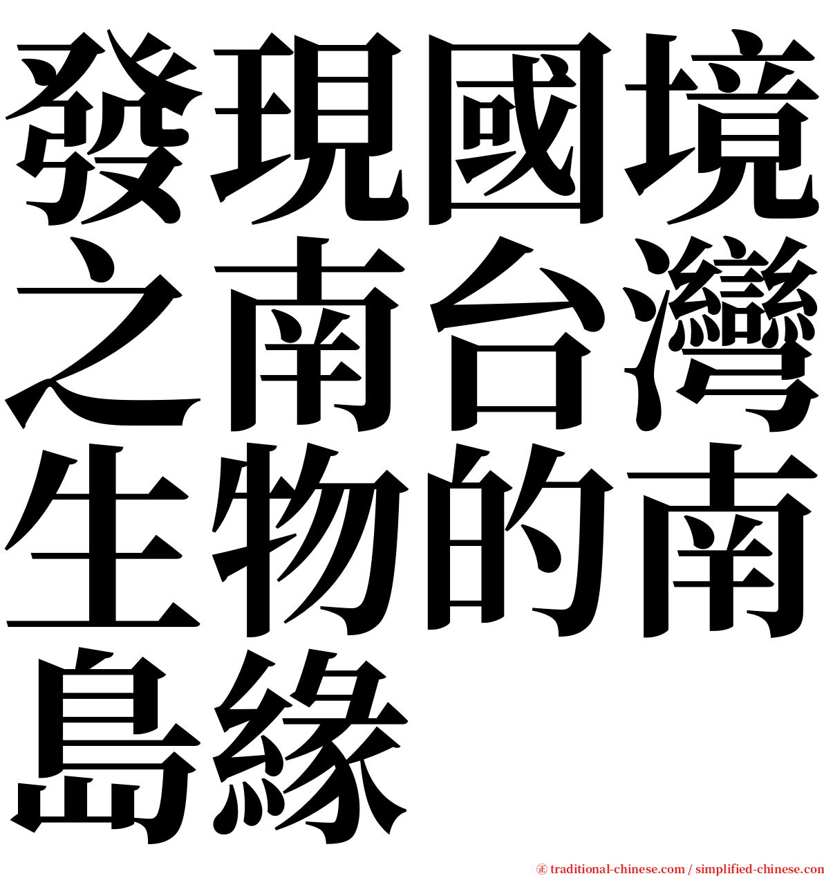 發現國境之南台灣生物的南島緣 serif font