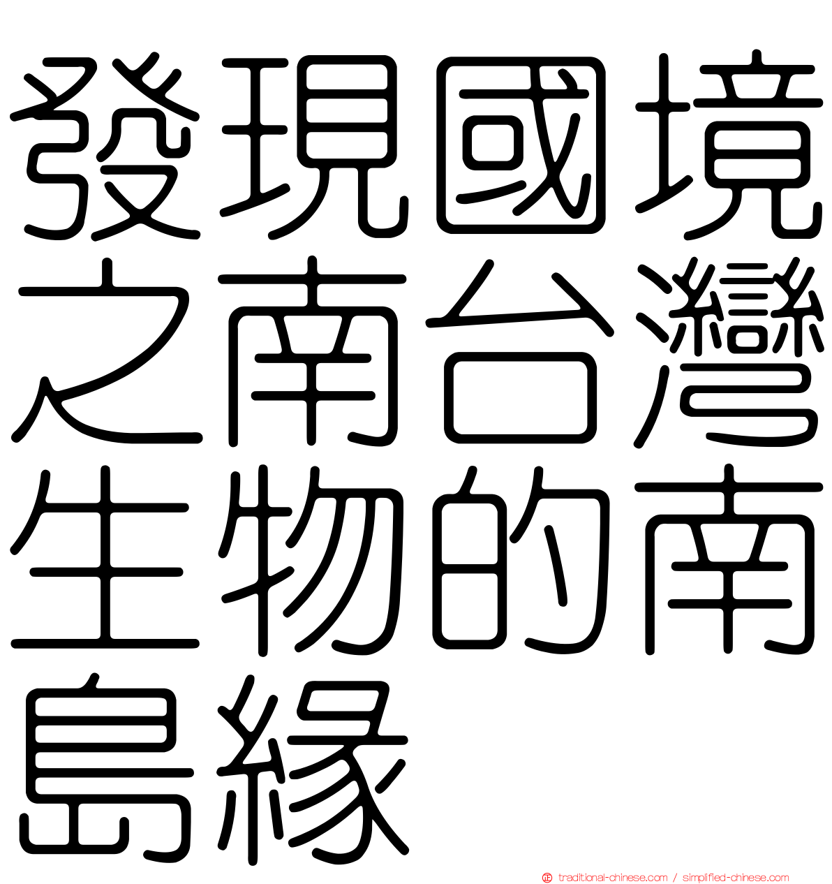 發現國境之南台灣生物的南島緣