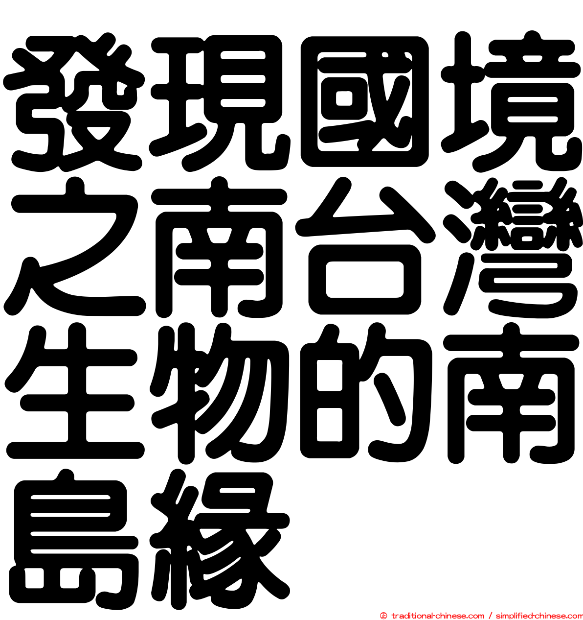 發現國境之南台灣生物的南島緣