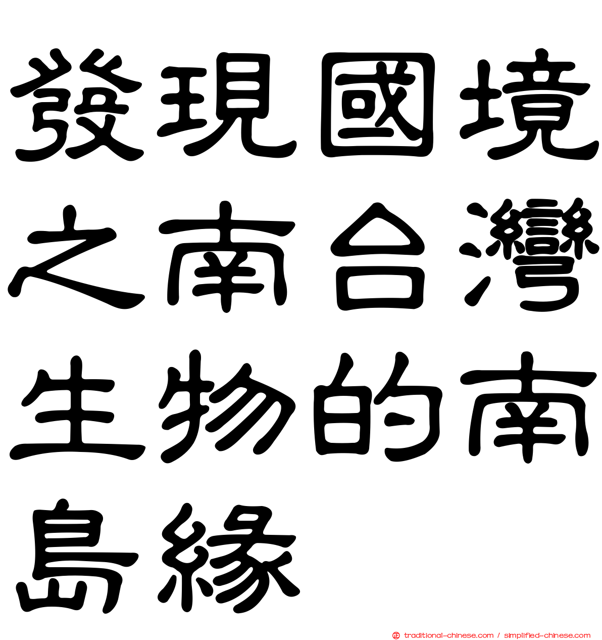 發現國境之南台灣生物的南島緣