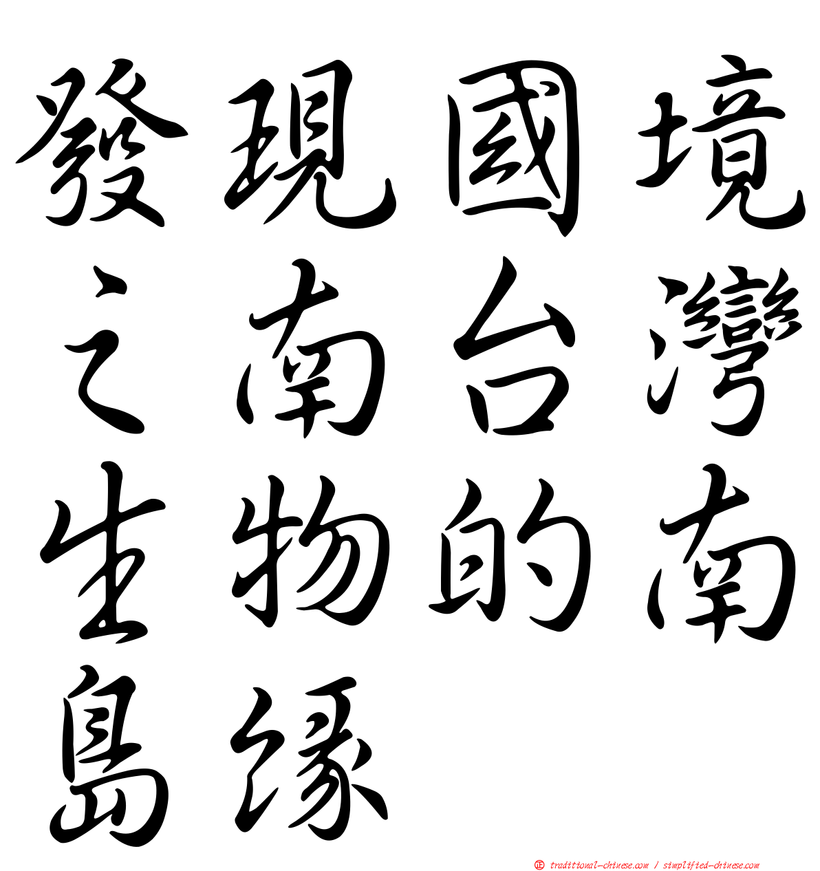 發現國境之南台灣生物的南島緣