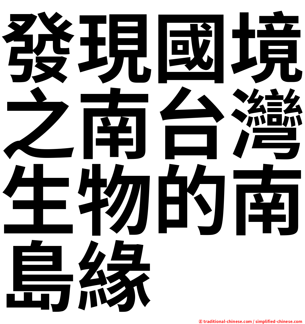 發現國境之南台灣生物的南島緣