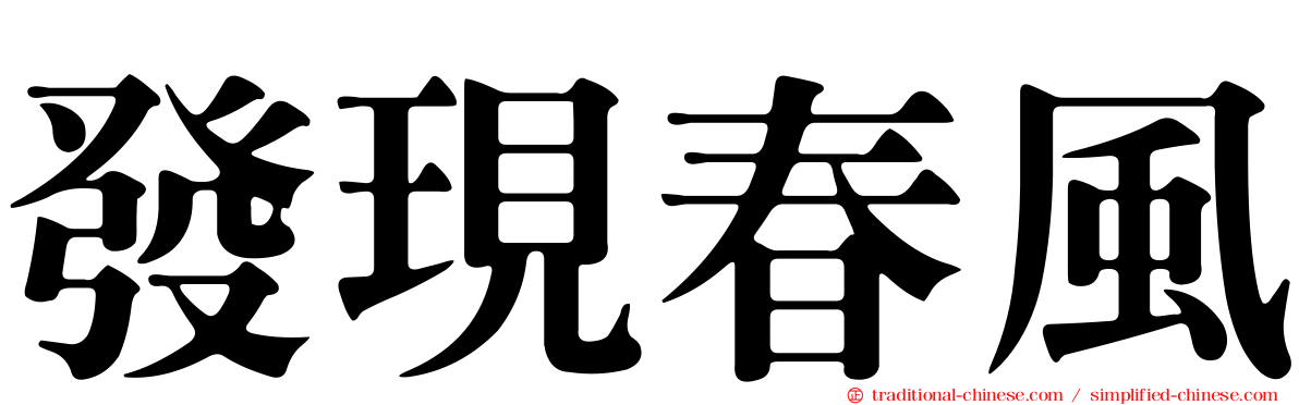 發現春風