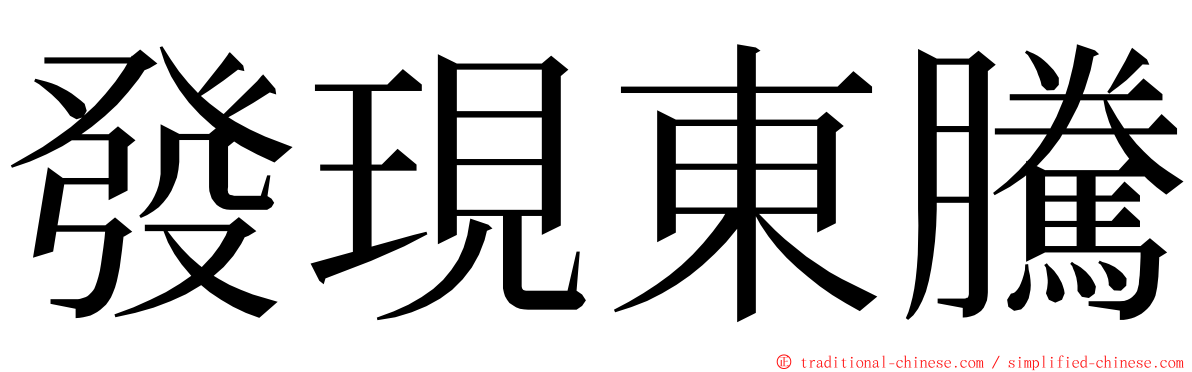 發現東騰 ming font