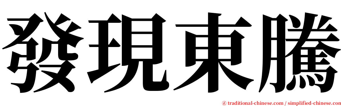 發現東騰 serif font