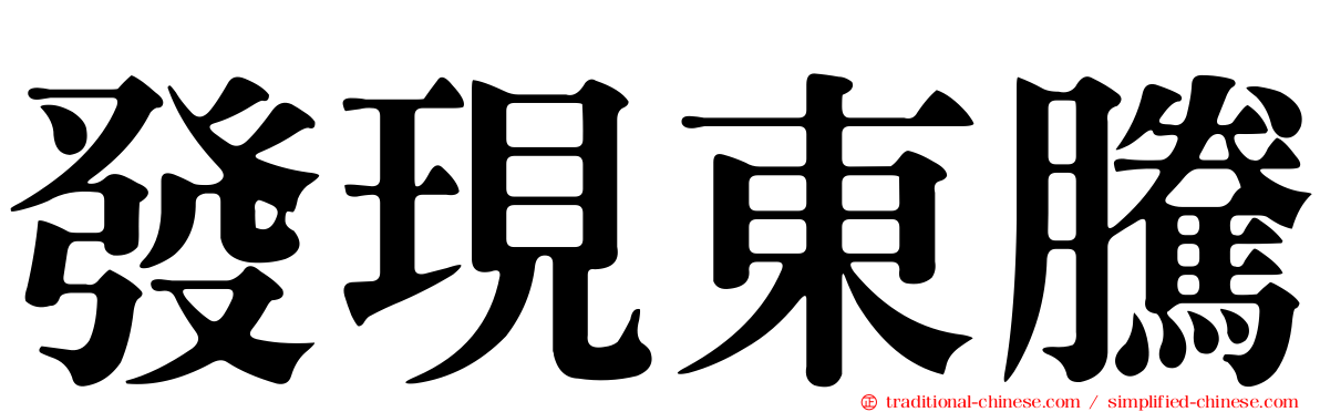 發現東騰