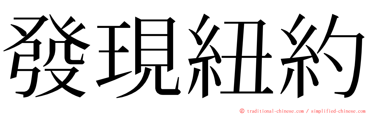 發現紐約 ming font