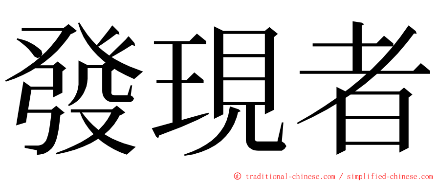 發現者 ming font