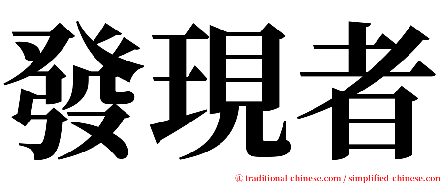 發現者 serif font