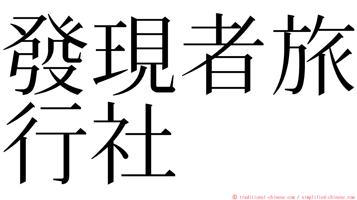 發現者旅行社 ming font