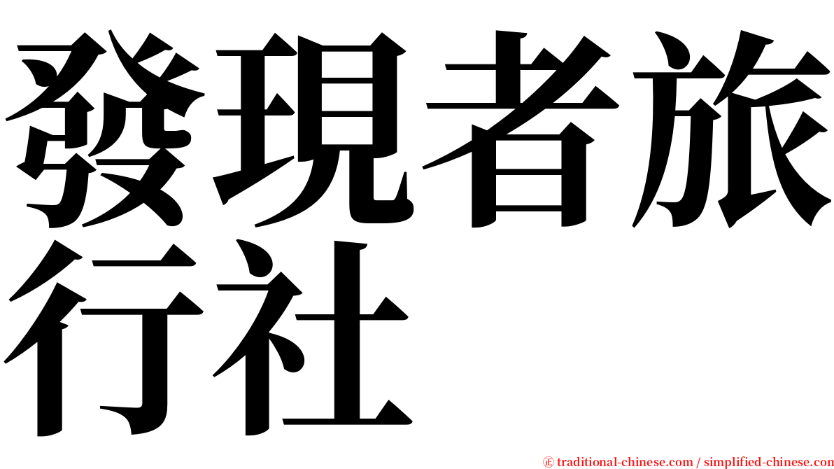 發現者旅行社 serif font