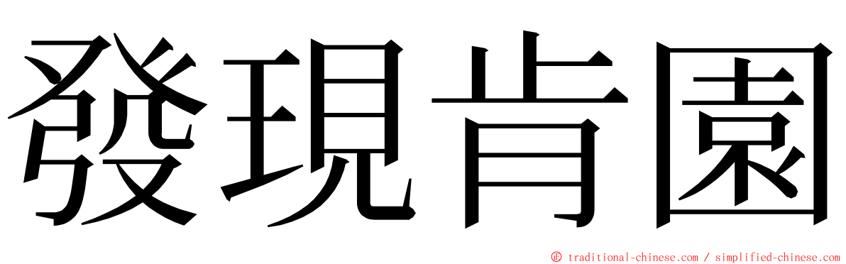 發現肯園 ming font