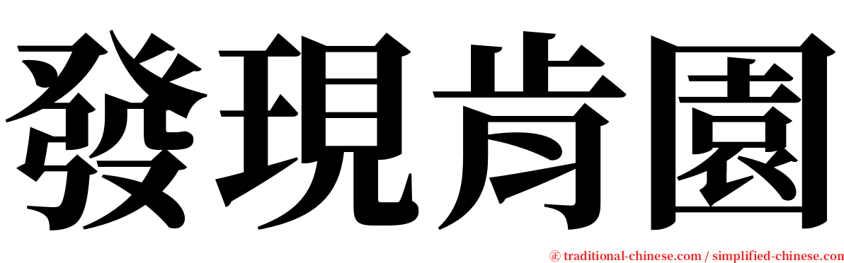 發現肯園 serif font