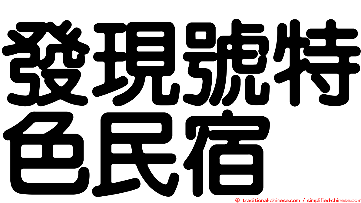 發現號特色民宿