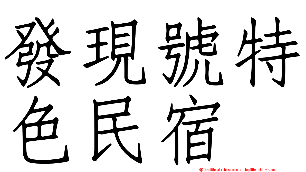 發現號特色民宿