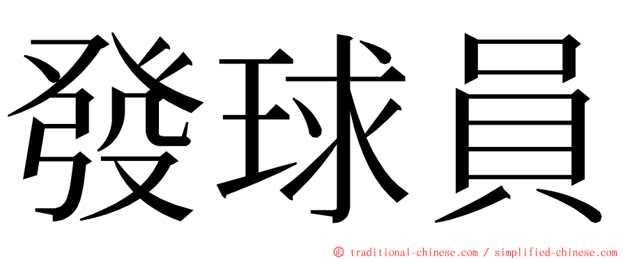 發球員 ming font