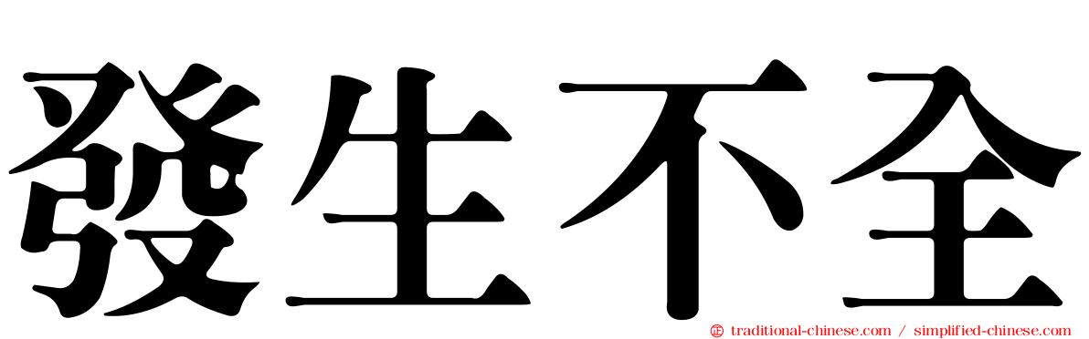 發生不全