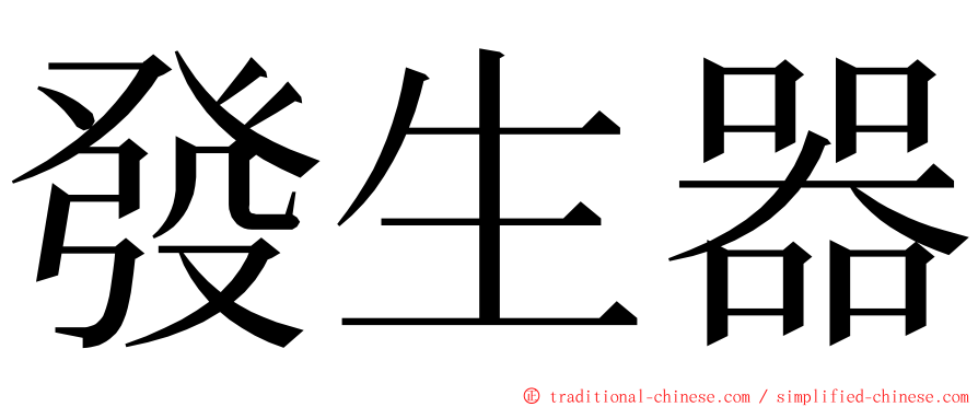 發生器 ming font