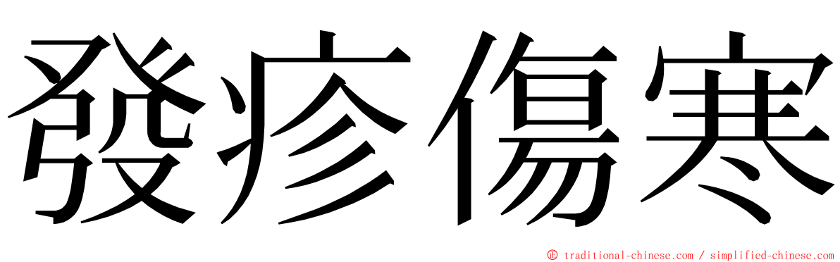 發疹傷寒 ming font