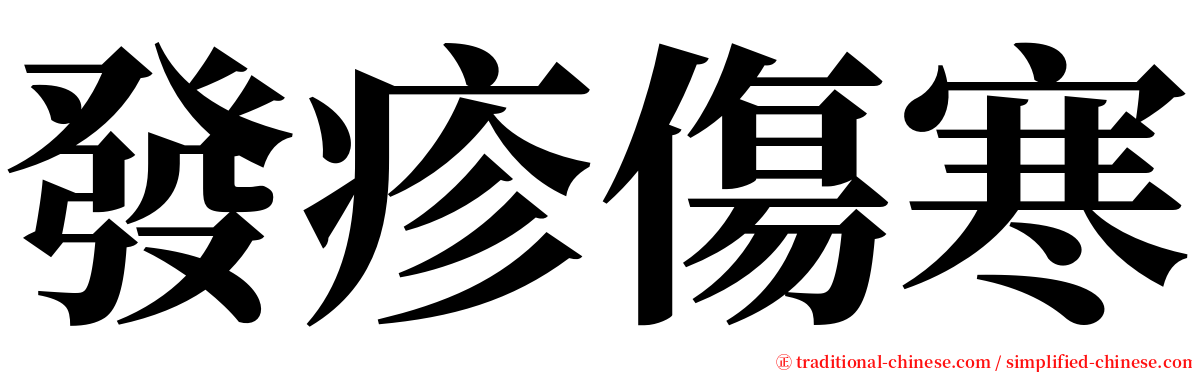 發疹傷寒 serif font