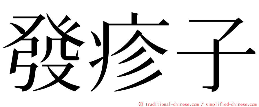 發疹子 ming font