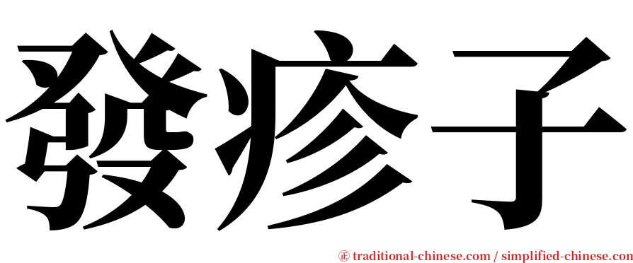 發疹子 serif font