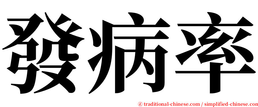 發病率 serif font