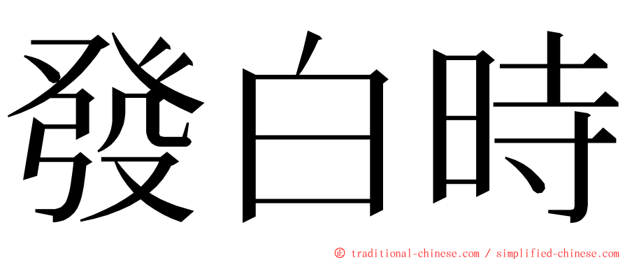 發白時 ming font