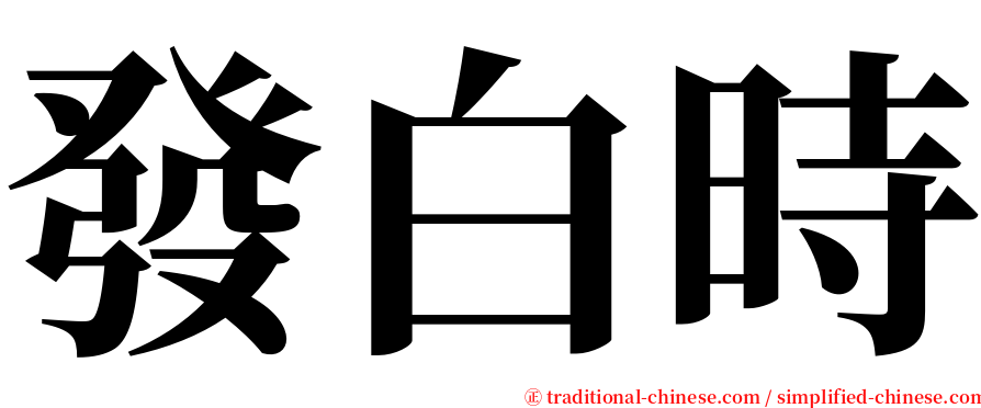 發白時 serif font