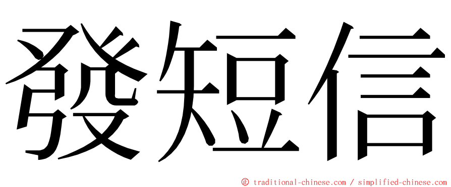 發短信 ming font