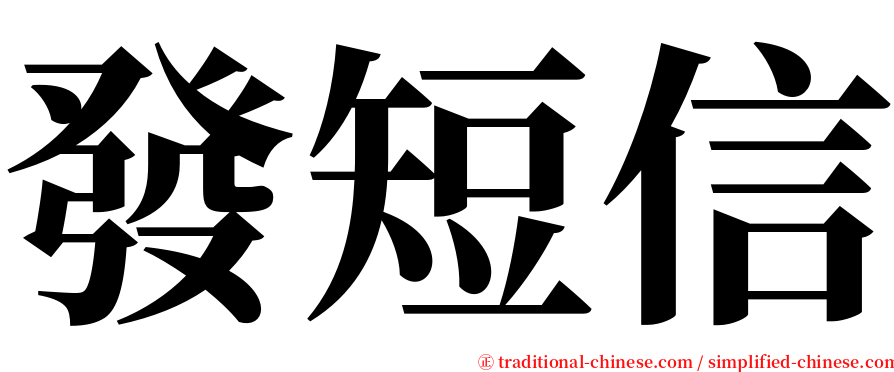 發短信 serif font