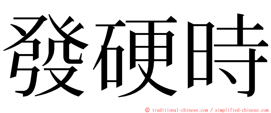 發硬時 ming font