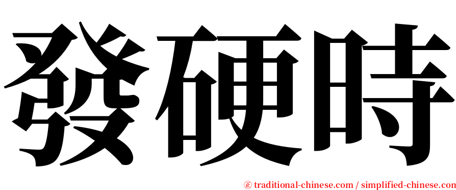 發硬時 serif font