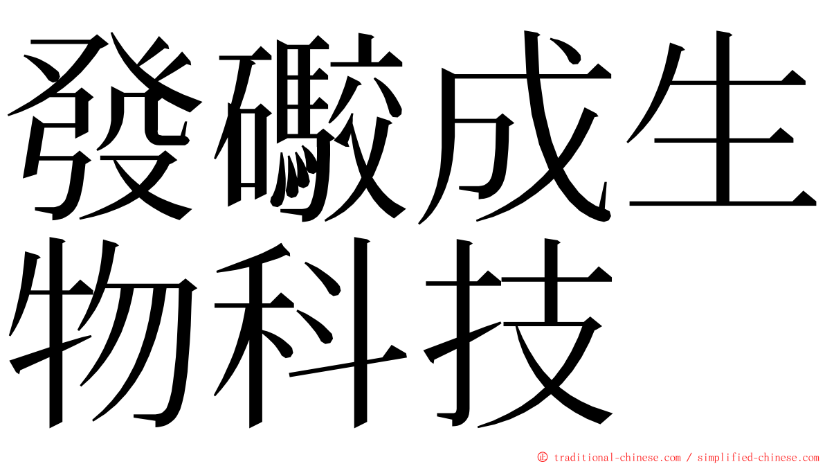 發礮成生物科技 ming font