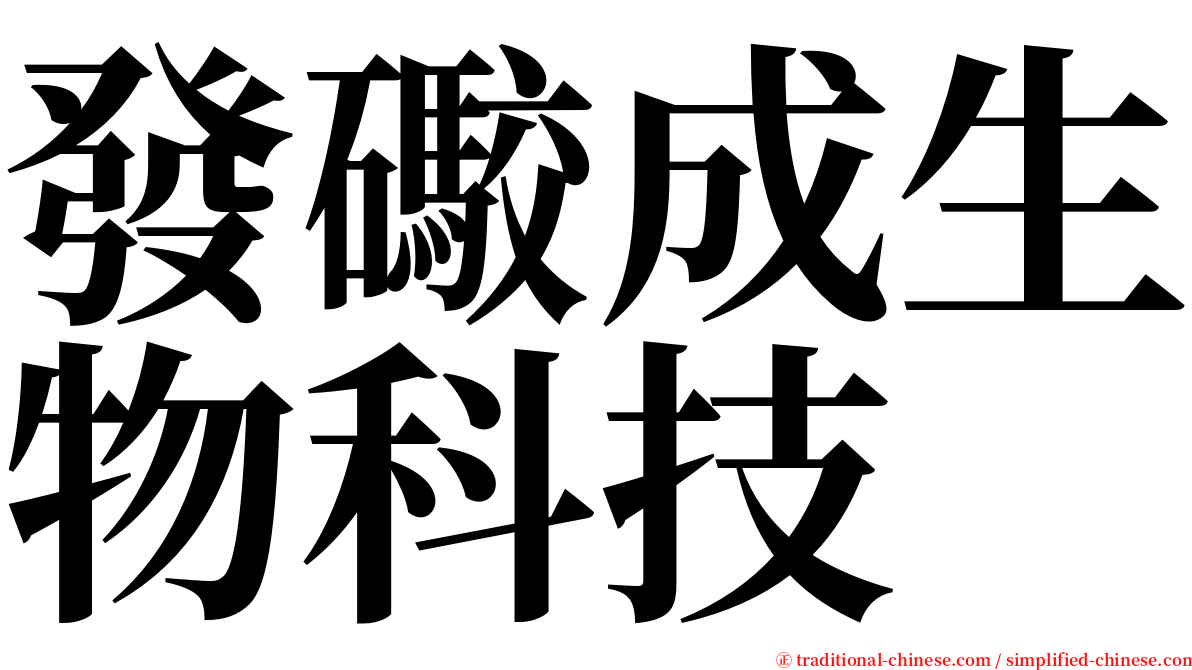 發礮成生物科技 serif font