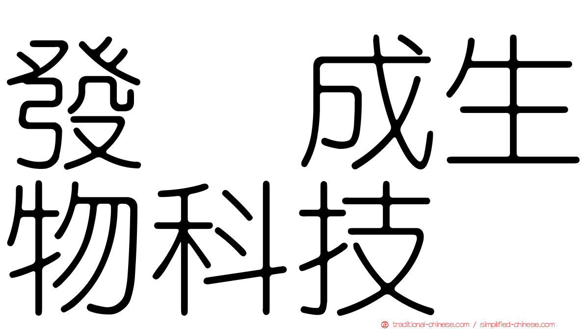 發礮成生物科技