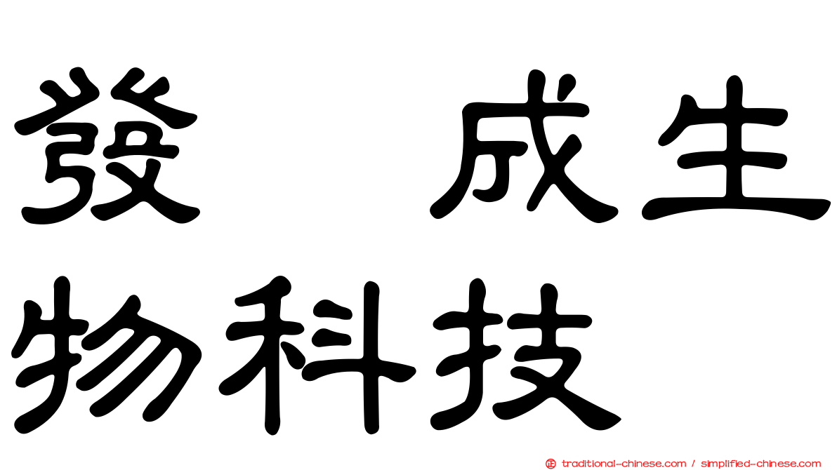 發礮成生物科技