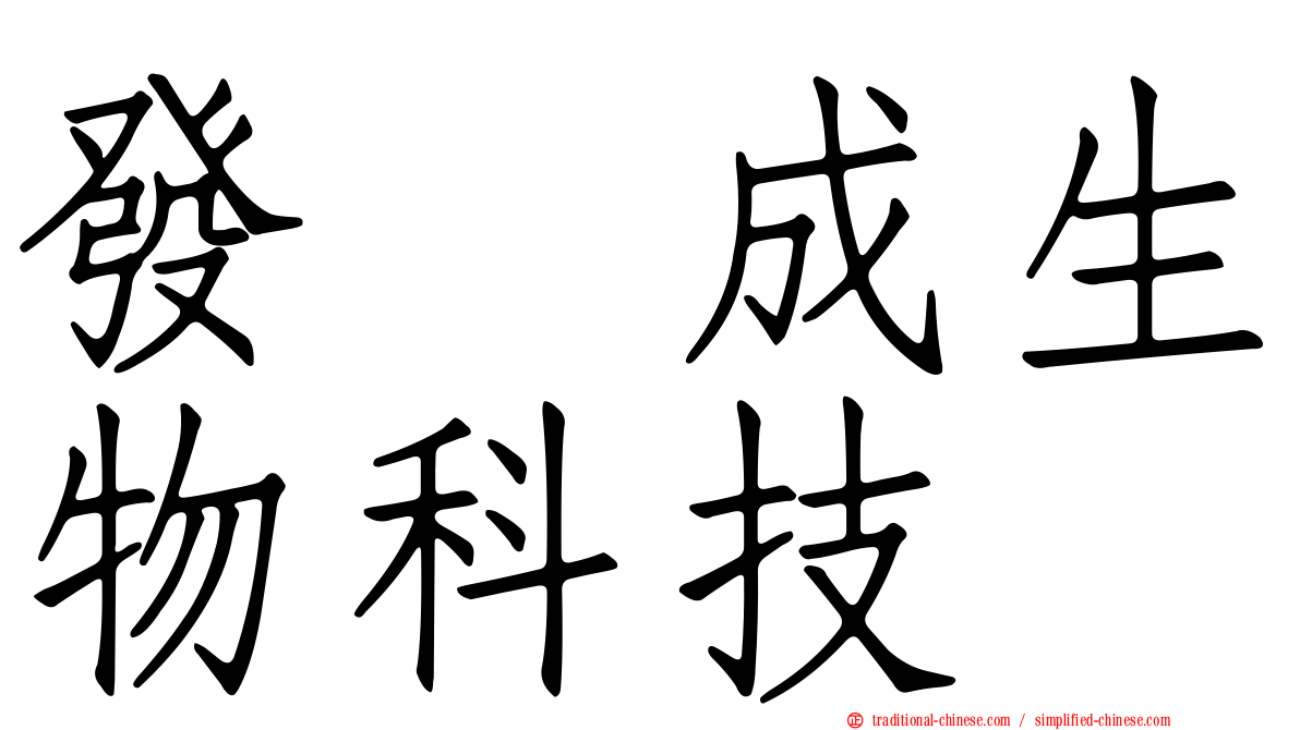 發礮成生物科技