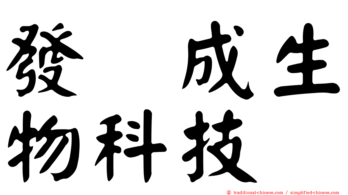 發礮成生物科技