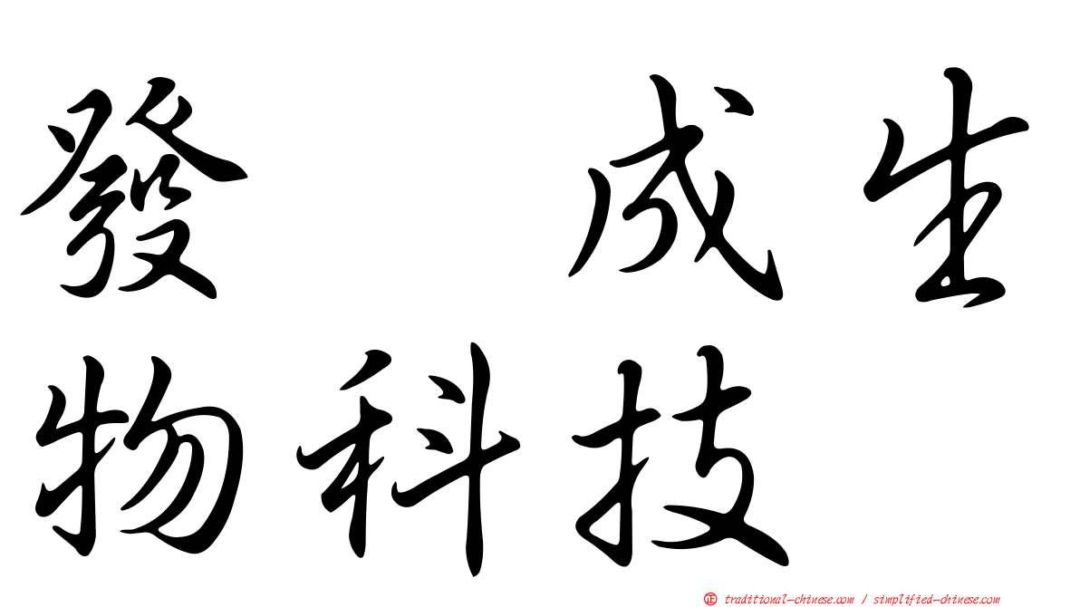 發礮成生物科技