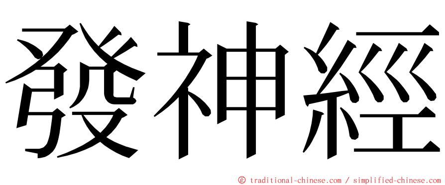 發神經 ming font