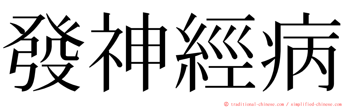 發神經病 ming font
