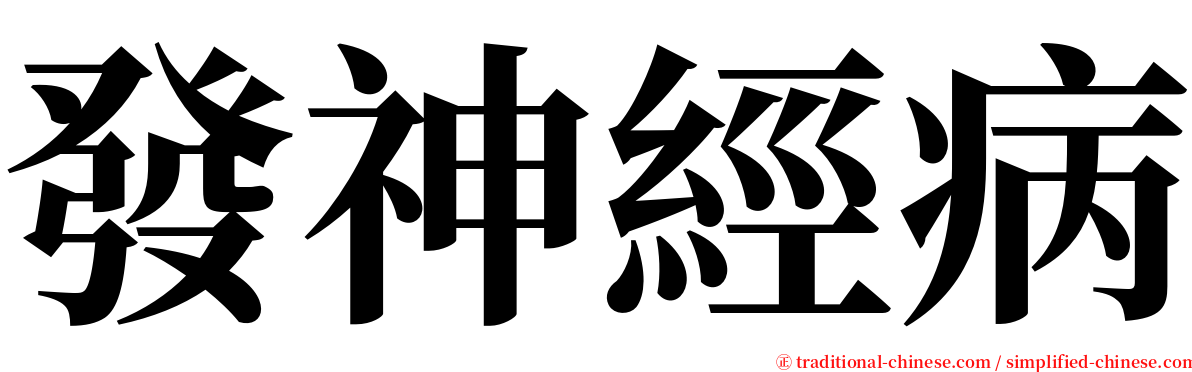 發神經病 serif font